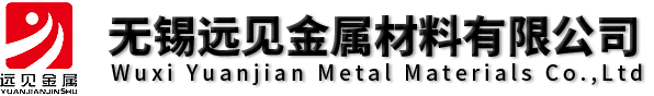 無(wú)錫遠(yuǎn)見(jiàn)金屬材料有限公司